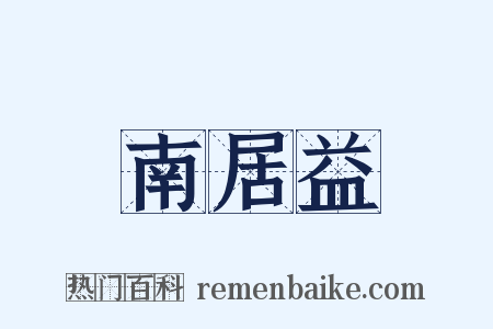 南居益是什么意思的图片